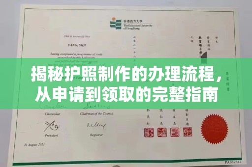 猇亭揭秘护照制作的办理流程，从申请到领取的完整指南