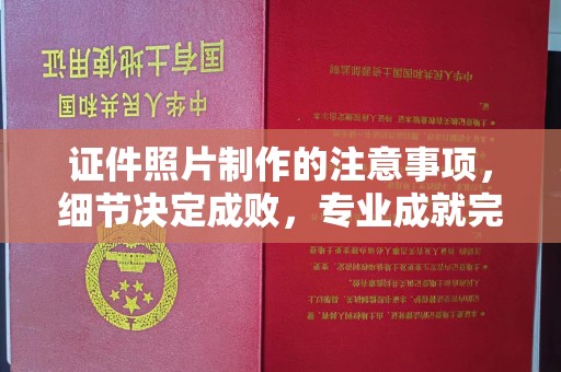 猇亭证件照片制作的注意事项，细节决定成败，专业成就完美