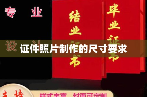 猇亭证件照片制作的尺寸要求