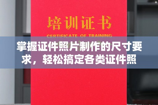 猇亭掌握证件照片制作的尺寸要求，轻松搞定各类证件照