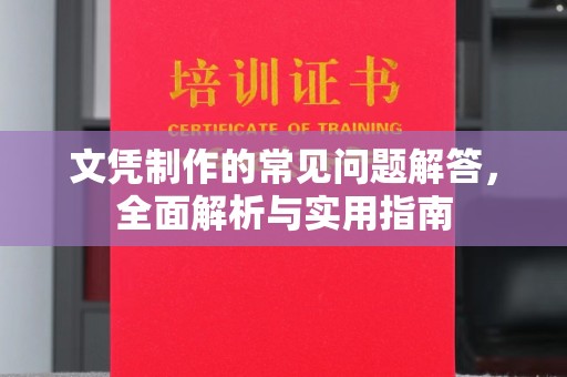 猇亭文凭制作的常见问题解答，全面解析与实用指南