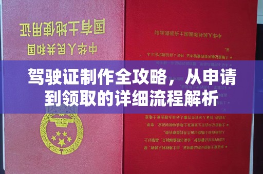 猇亭驾驶证制作全攻略，从申请到领取的详细流程解析