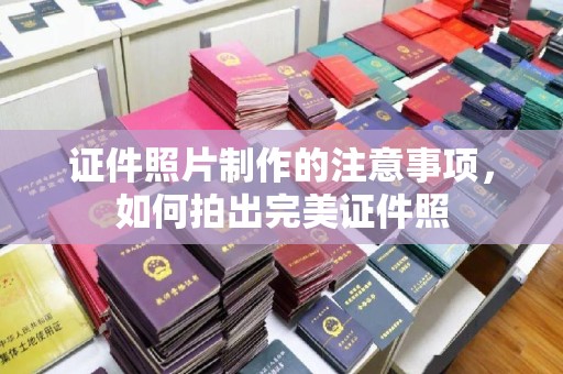猇亭证件照片制作的注意事项，如何拍出完美证件照
