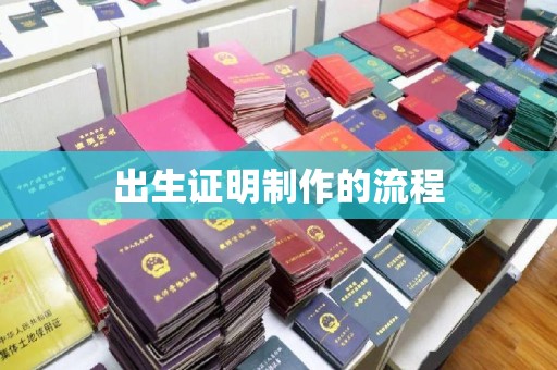 猇亭出生证明制作的流程